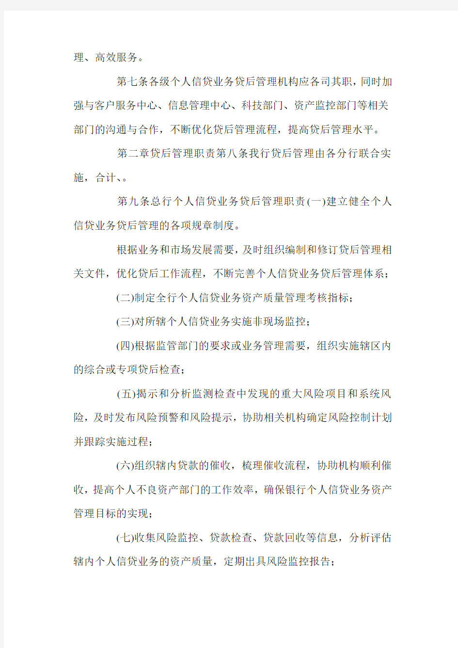 银行个人信贷业务贷后管理办法两篇.doc