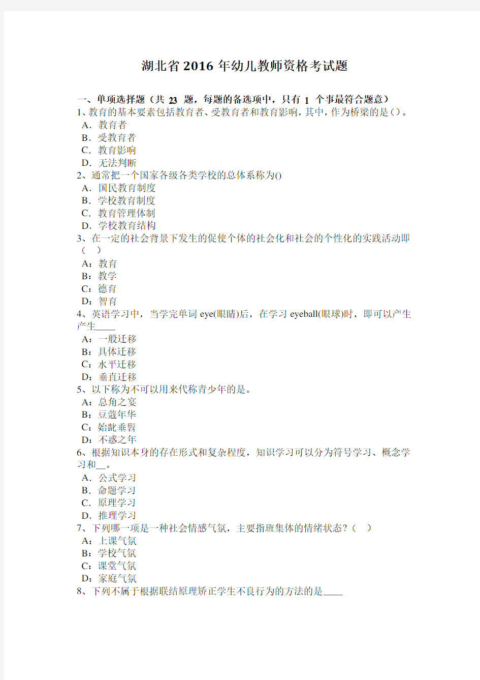 湖北省2016年幼儿教师资格考试题