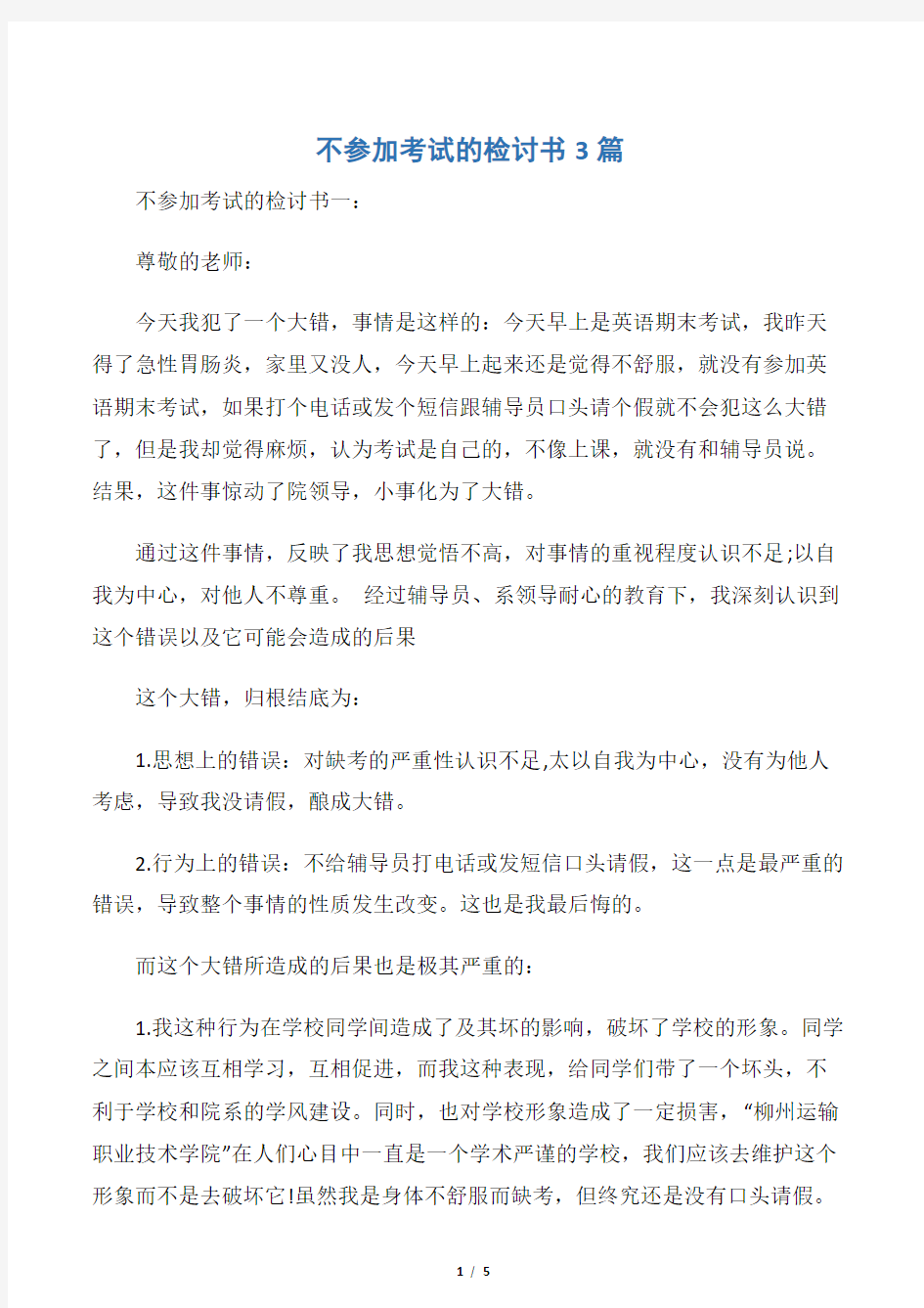 【检讨书】不参加考试的检讨书3篇