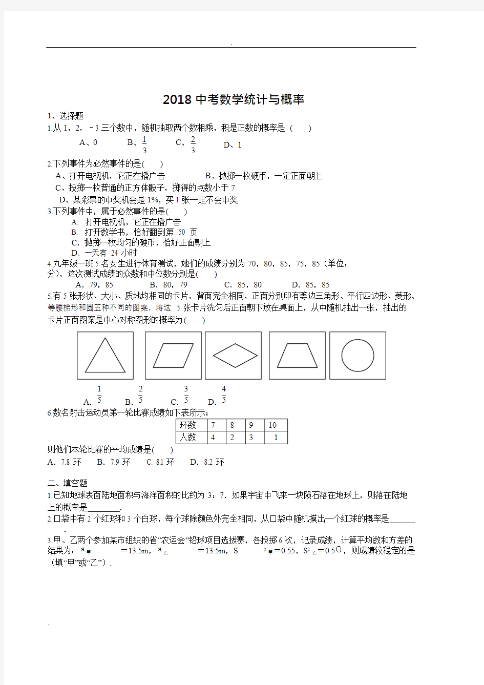 (完整)初中数学-概率与统计题知识点汇总-中考,推荐文档