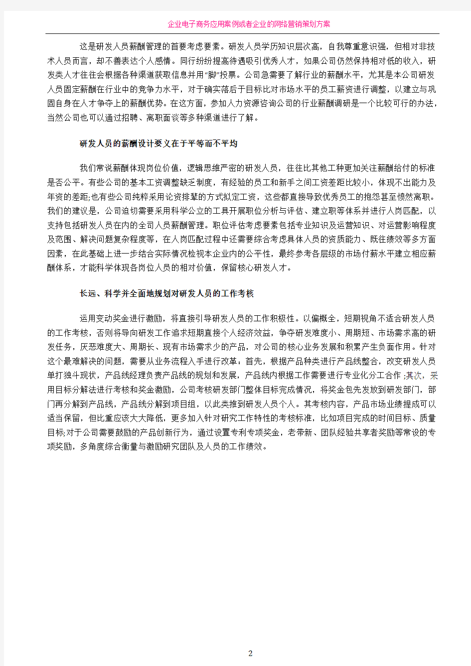 企业研发人员的薪酬管理方案设计