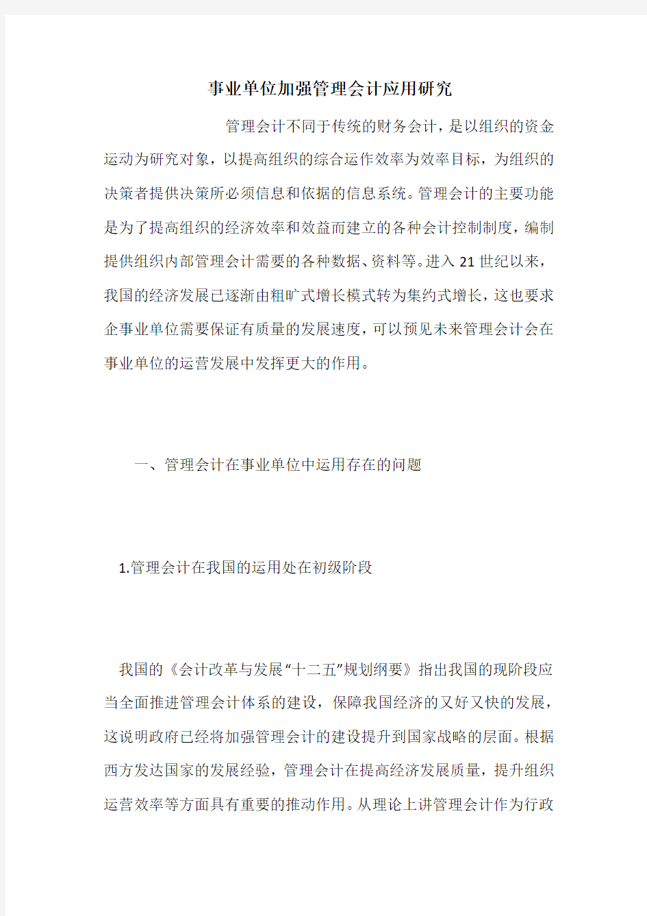 事业单位加强管理会计应用研究