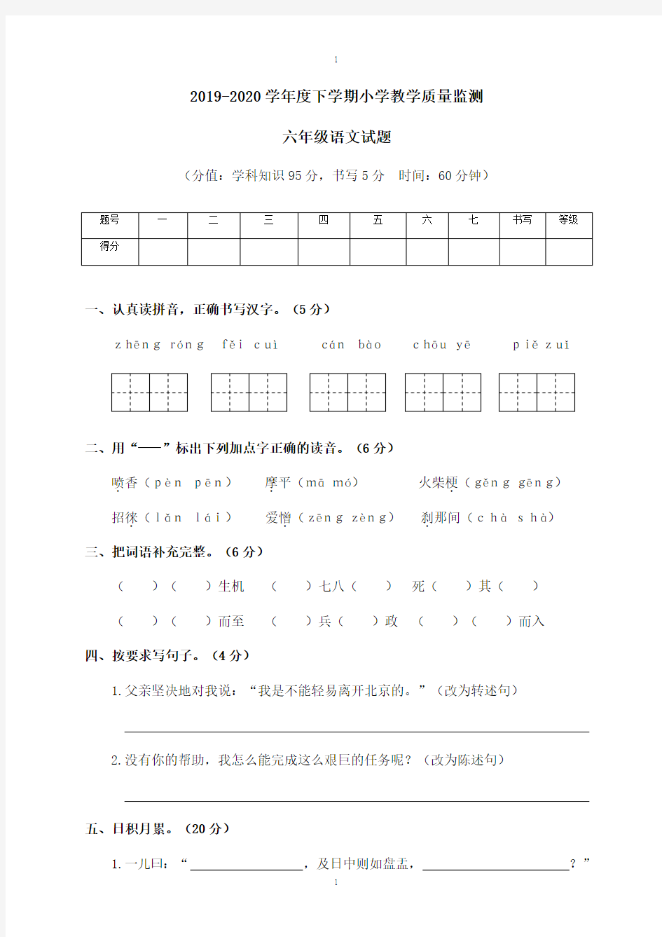 人教版下学期小学教学质量监测六年级语文试题-附答案