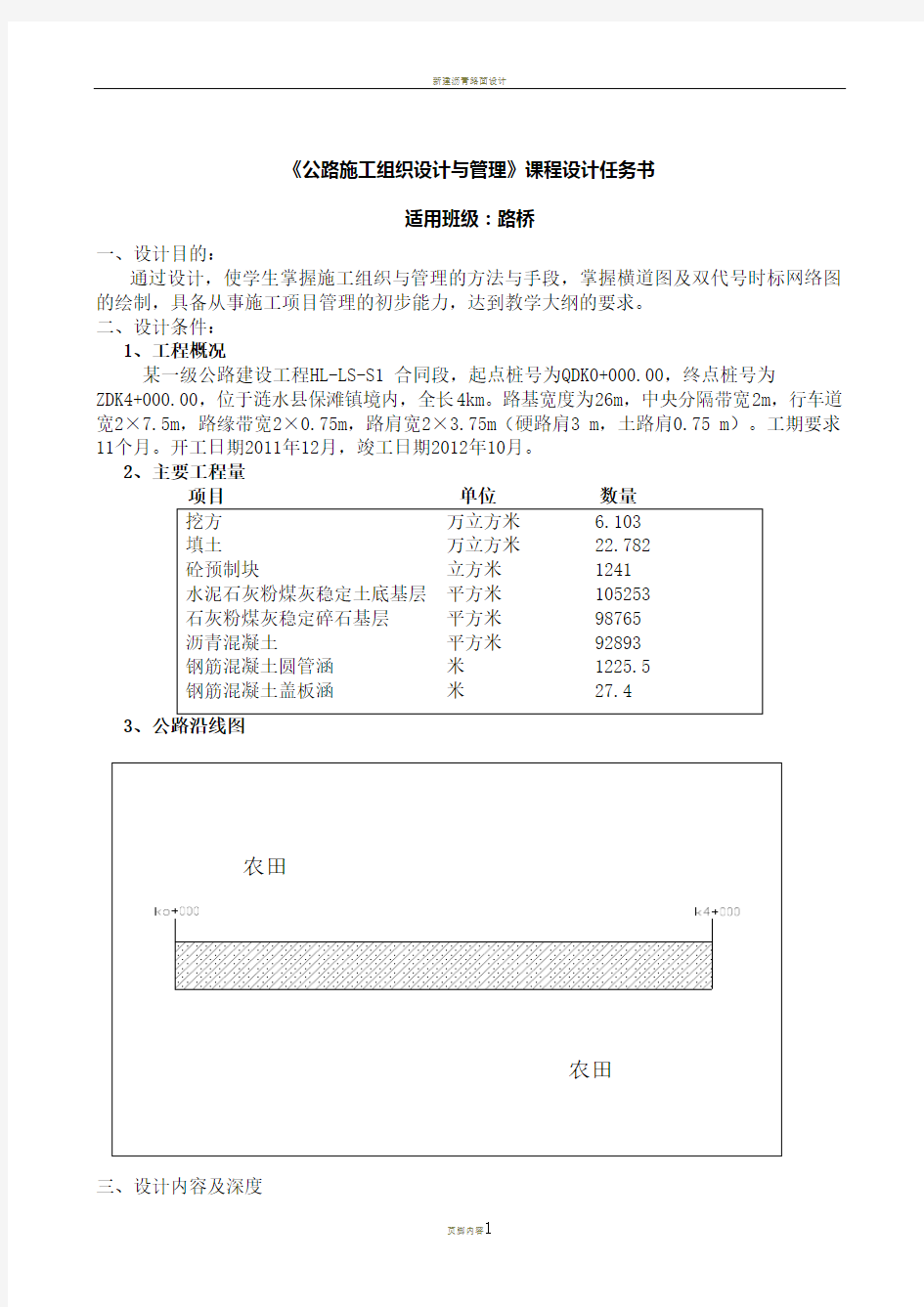 《公路施工组织设计与管理》课程设计任务书