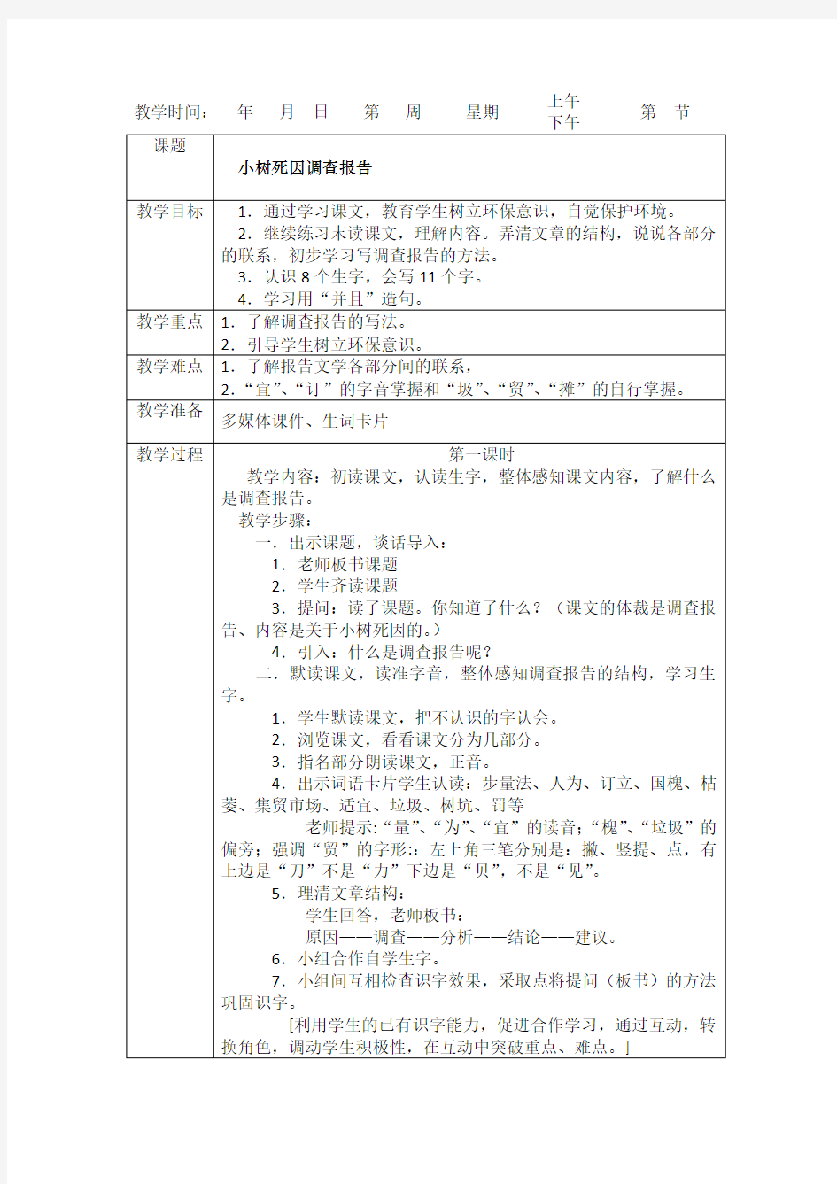 小树死因调查报告教案