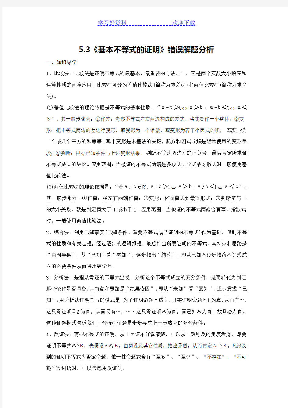 《基本不等式的证明》错误解题分析