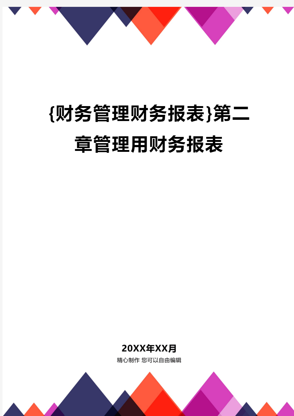 {财务管理财务报表}第二章管理用财务报表