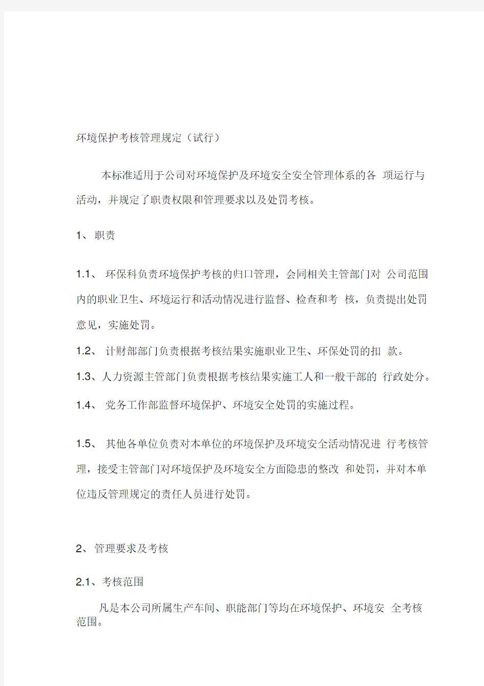 企业环保考核管理规定.