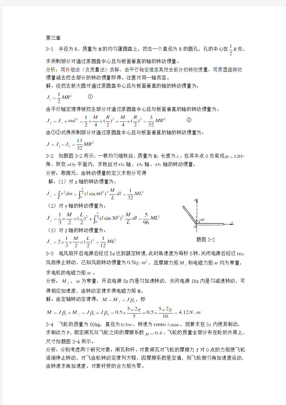 新编基础物理学上册3-4单元课后答案