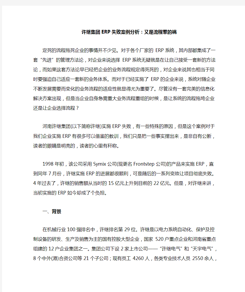 许继集团ERP失败案例分析又是流程惹的祸