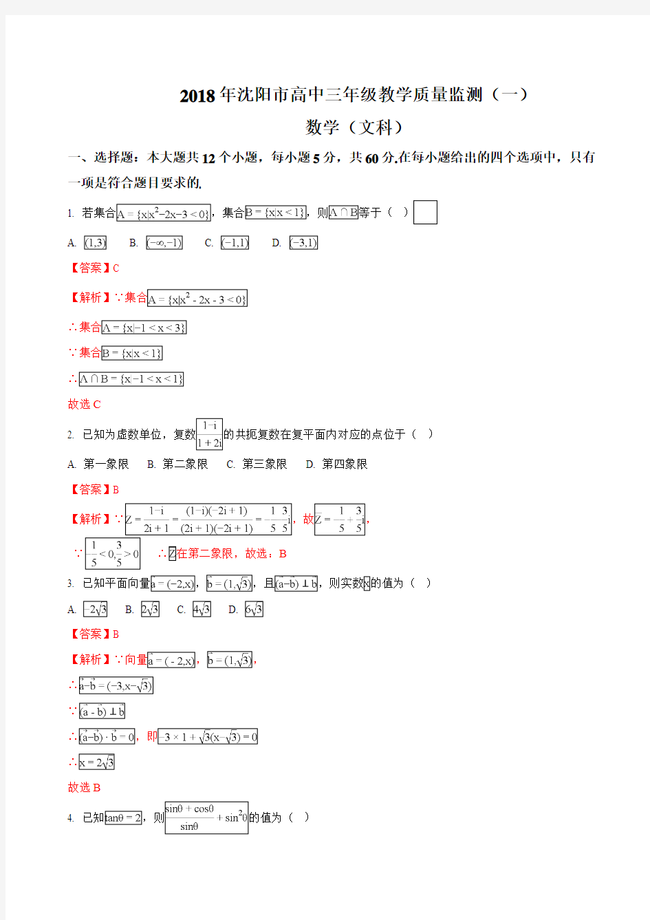 2018届辽宁省沈阳市高三教学质量监测(一)数学文试题(含答案)