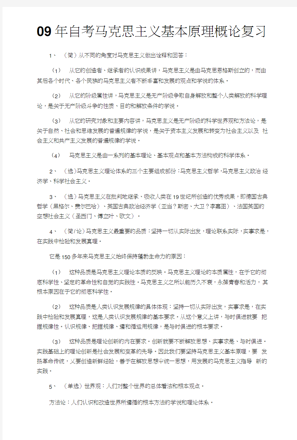 马克思主义基本原理概论期末复习试题(华南理工大学)马克思复习要点.doc