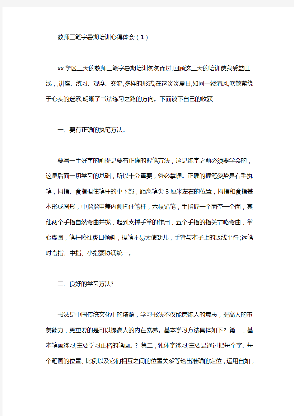 教师三笔字暑期培训心得体会3篇汇总