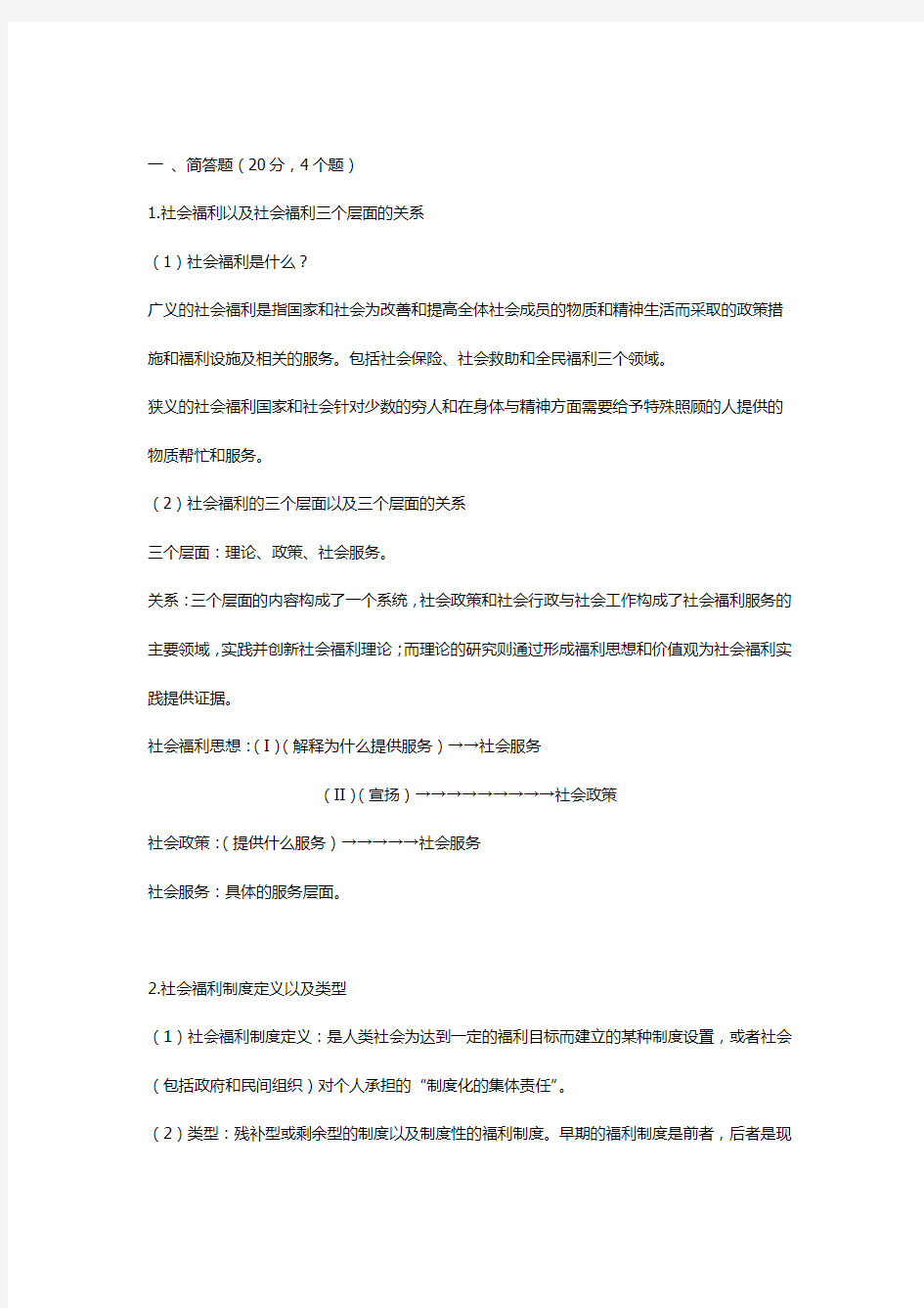 社会福利思想考试内容