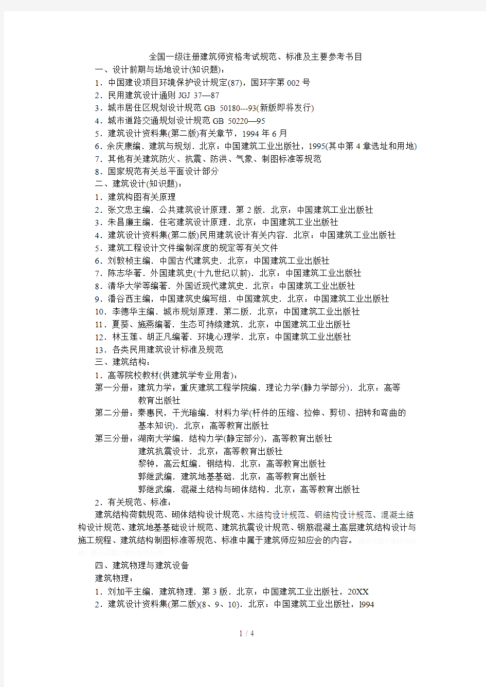 全国一级注册建筑师资格考试规范、标准及主要参考书目