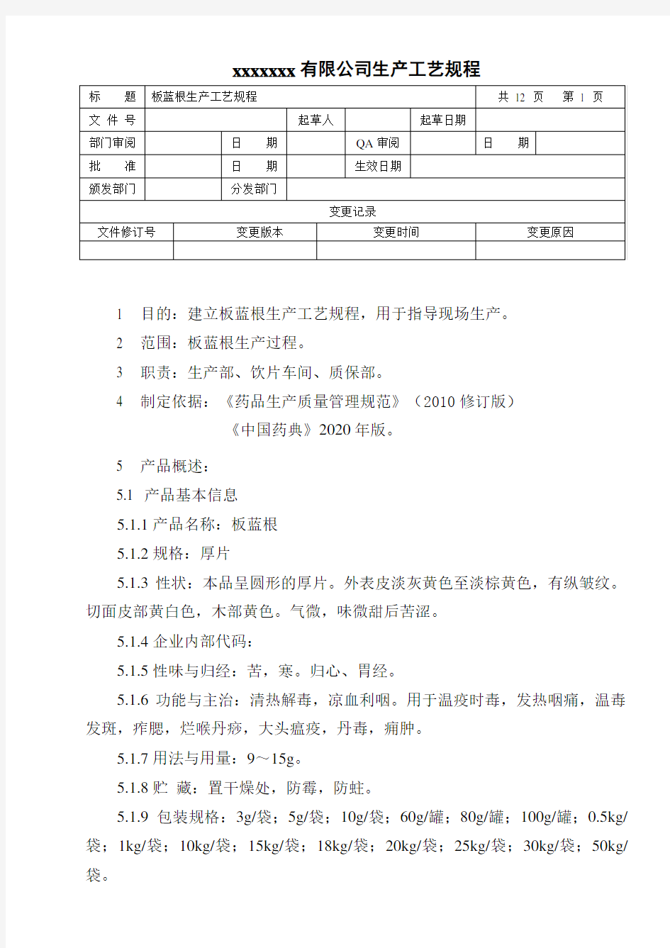 板蓝根生产工艺规程