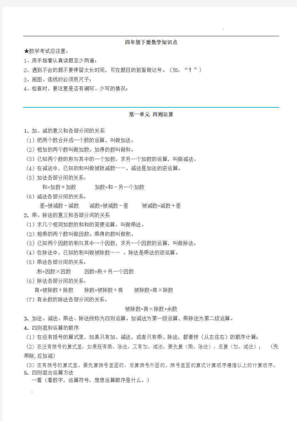 人教版四年级数学下册知识点