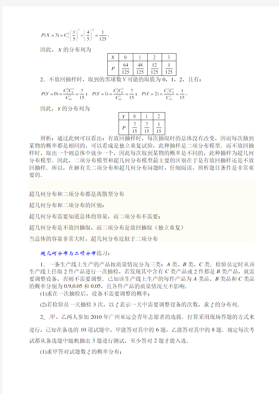 二项分布超几何分布正态分布总结归纳及练习