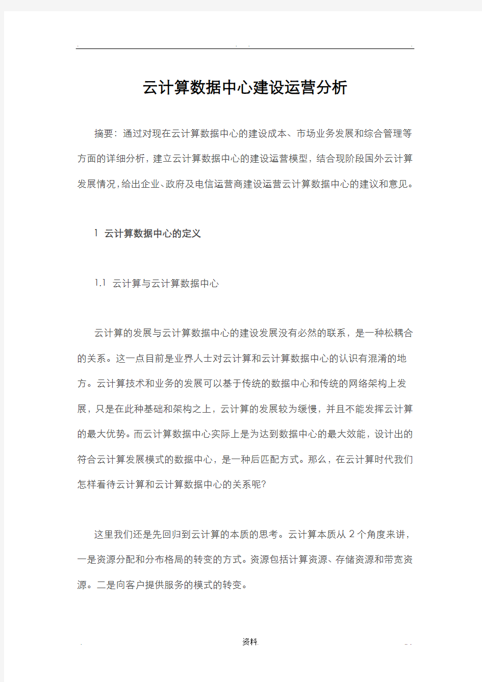 云计算数据中心建设运营分析