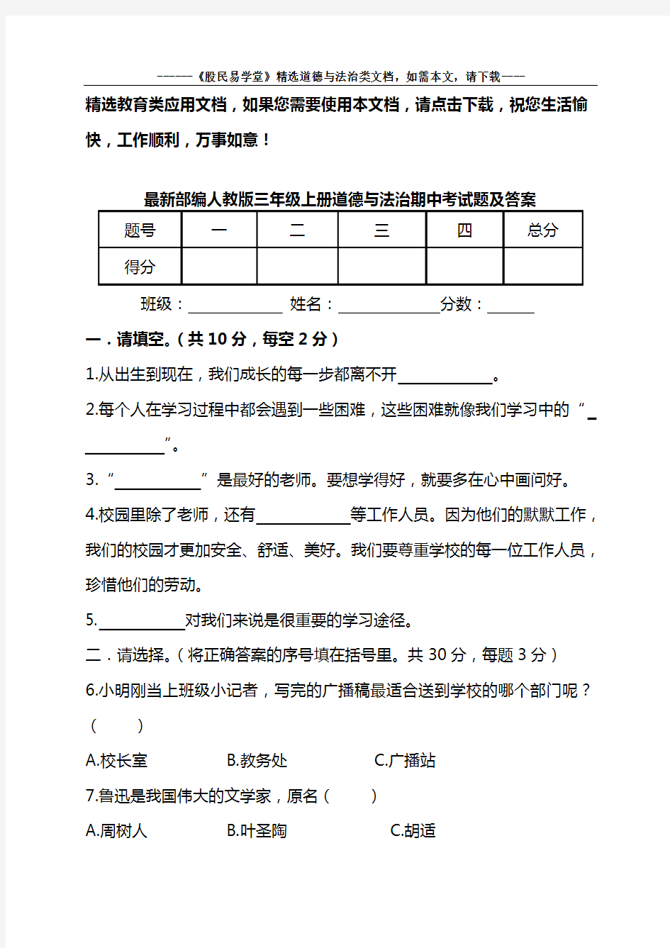 最新部编人教版三年级上册道德与法治期中考试题及答案