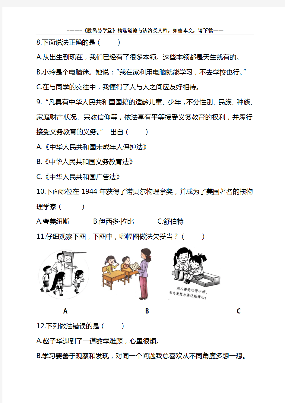 最新部编人教版三年级上册道德与法治期中考试题及答案