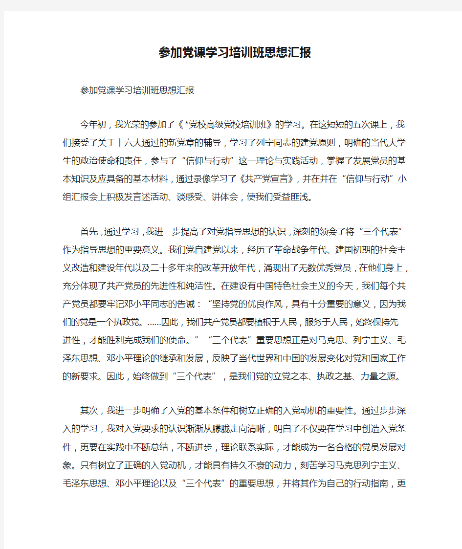 参加党课学习培训班思想汇报.doc