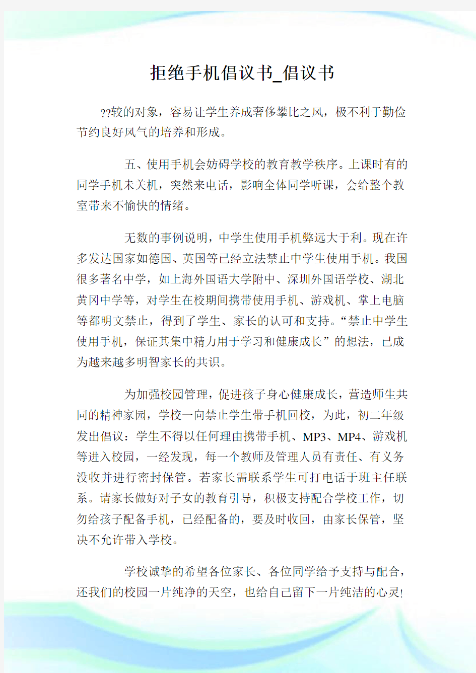 拒绝手机倡议书_倡议书.doc