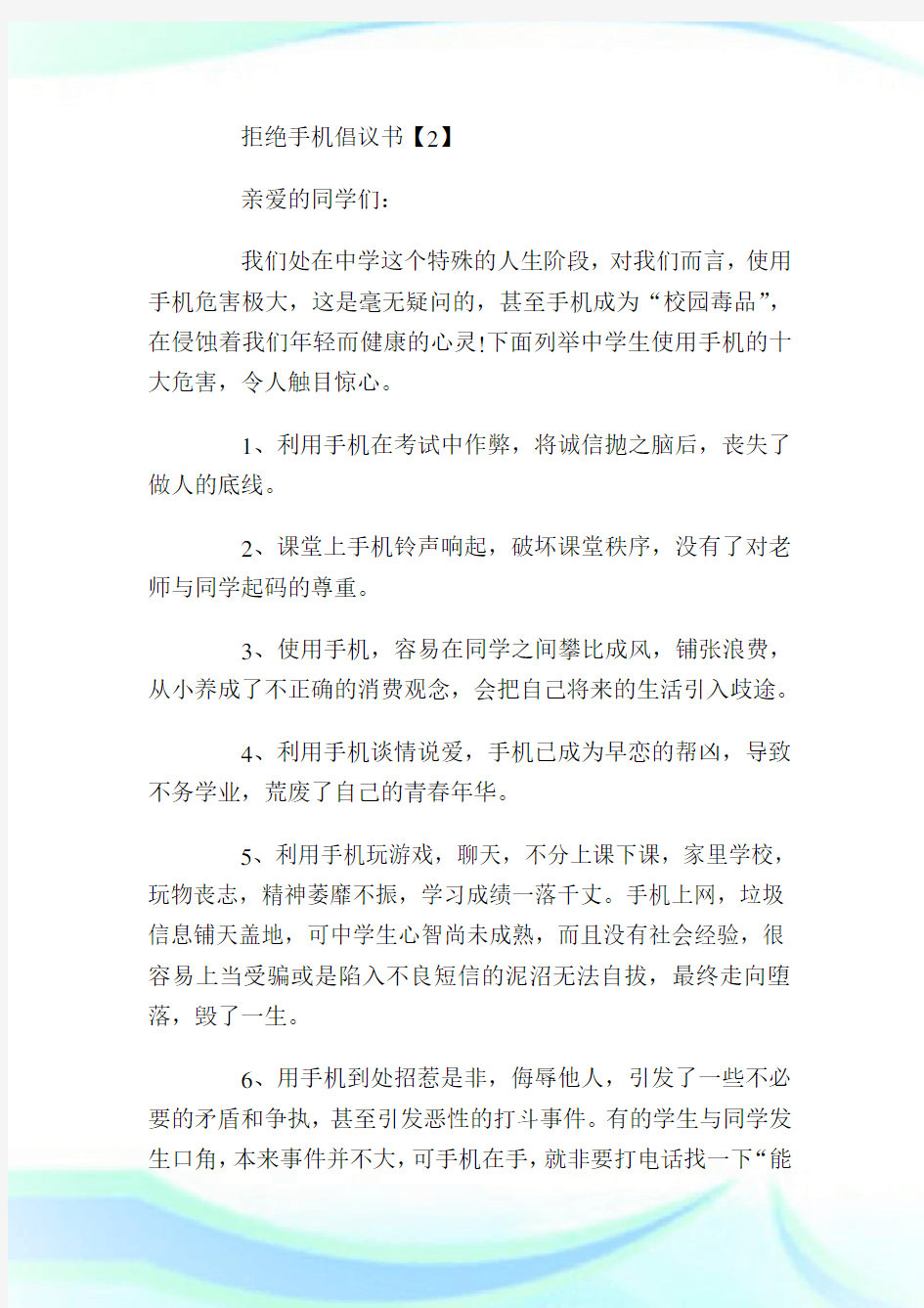 拒绝手机倡议书_倡议书.doc