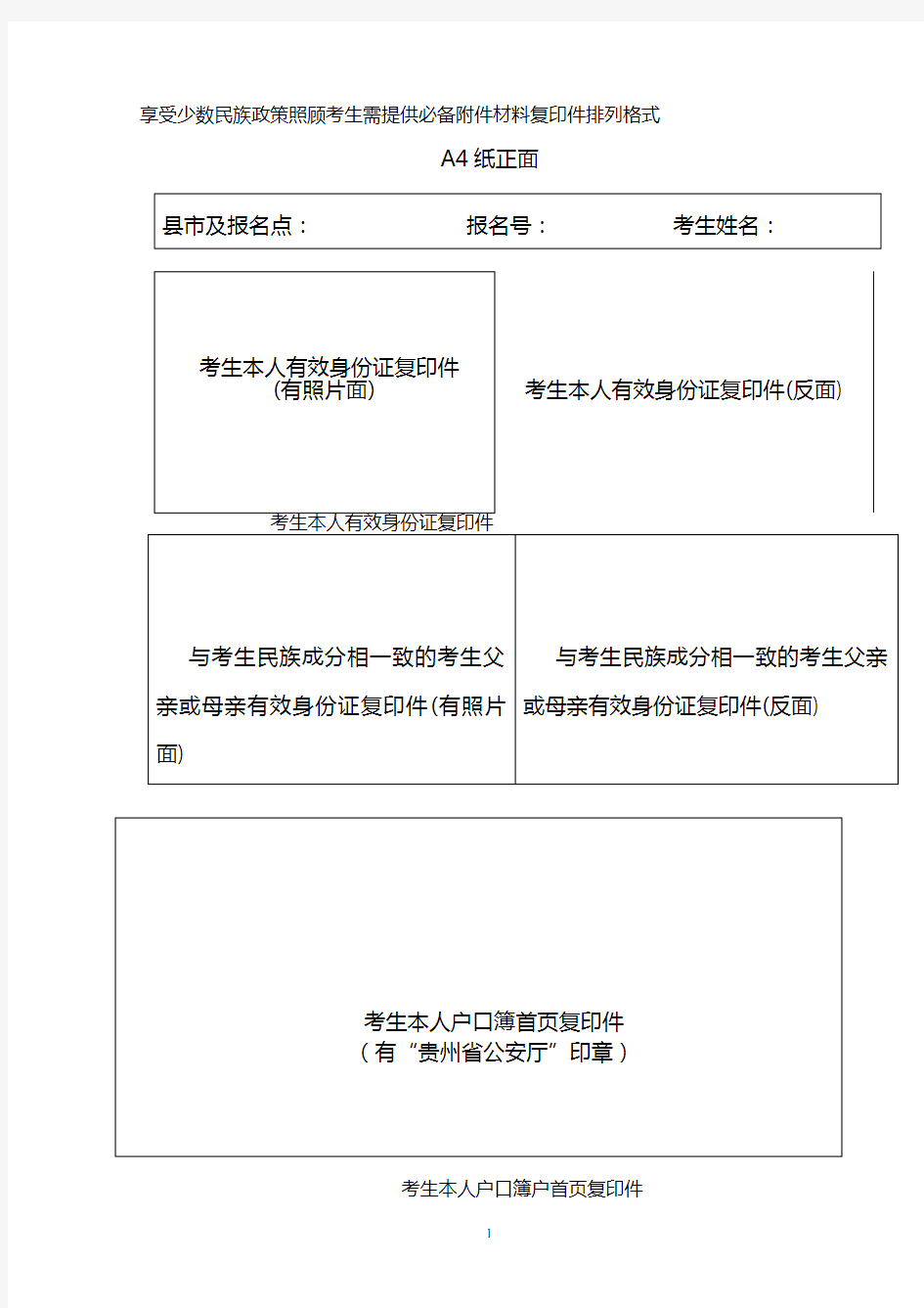 少数民族政策照顾考生材料复印件排列格式