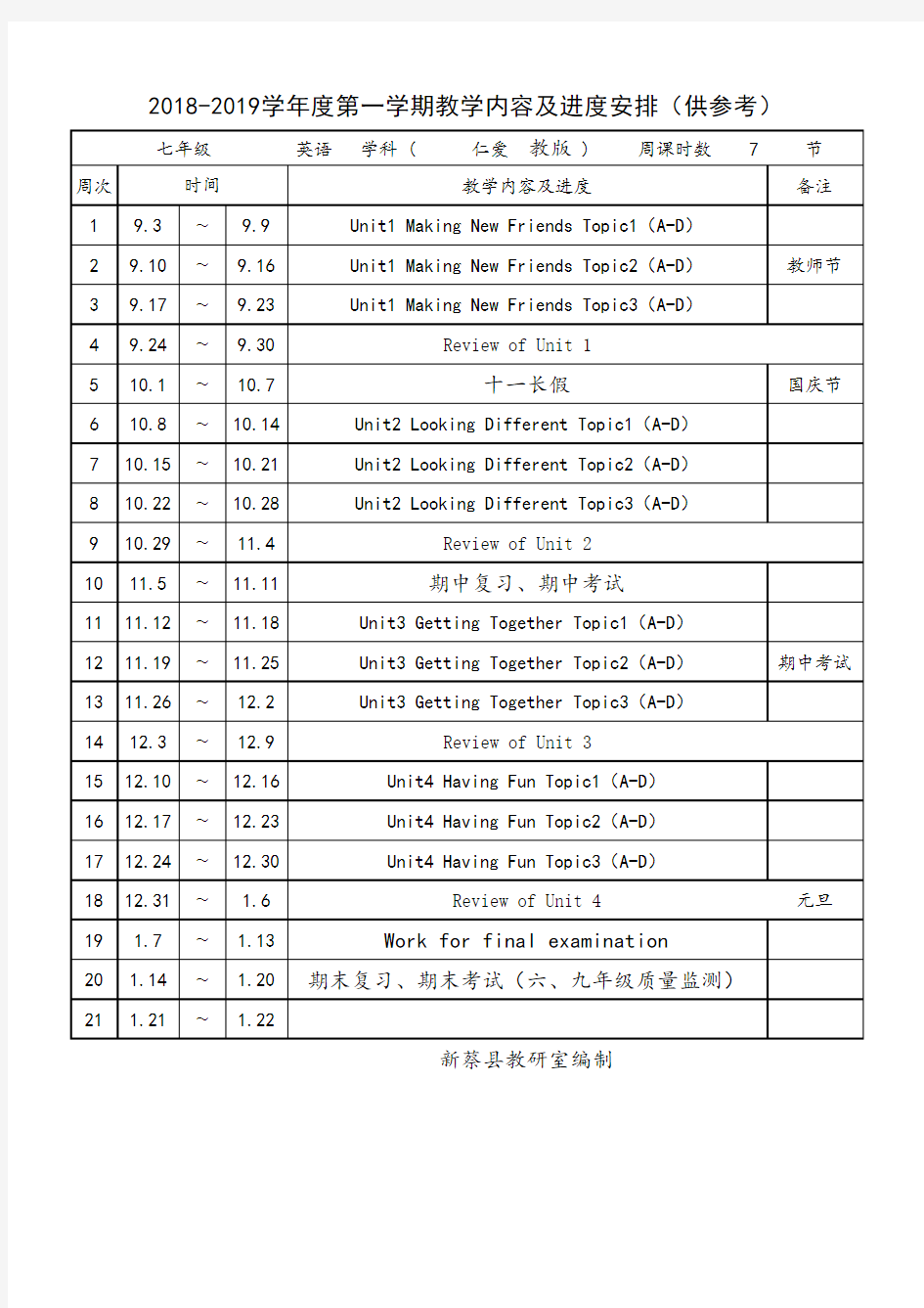 七年级英语教学进度表