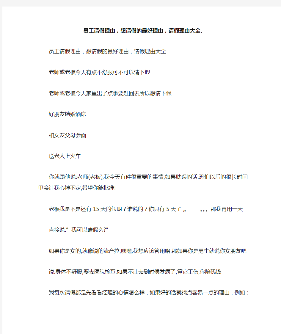 员工请假理由,想请假的最好理由,请假理由大全,