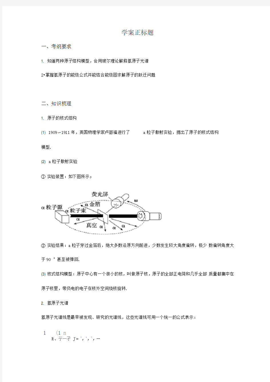 原子结构、氢原子光谱