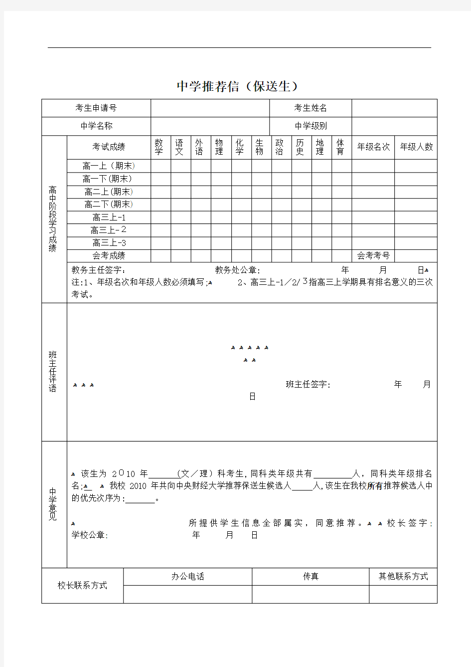 中学推荐信保送生.doc