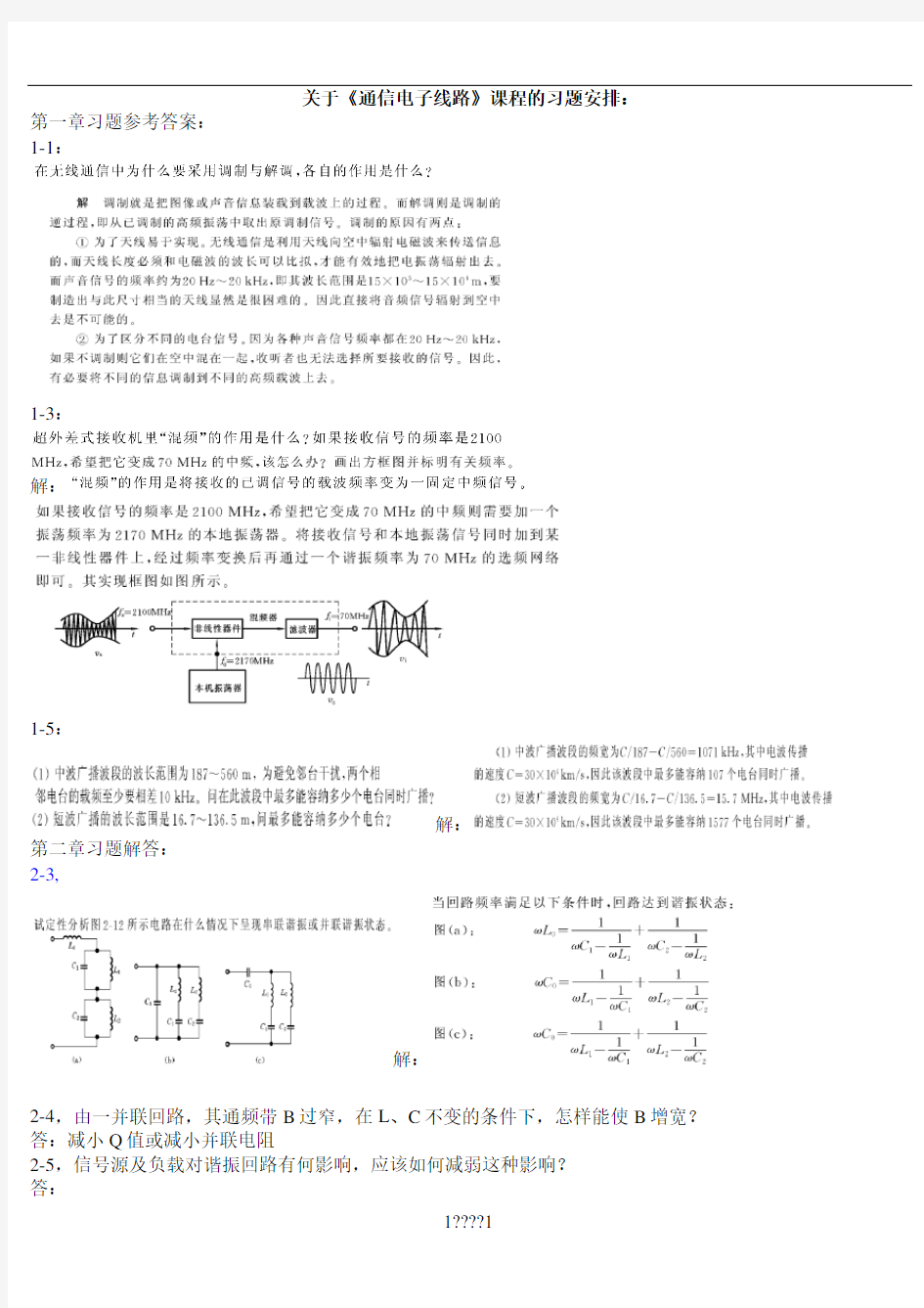 《通信电子线路习题解答》(严国萍版)