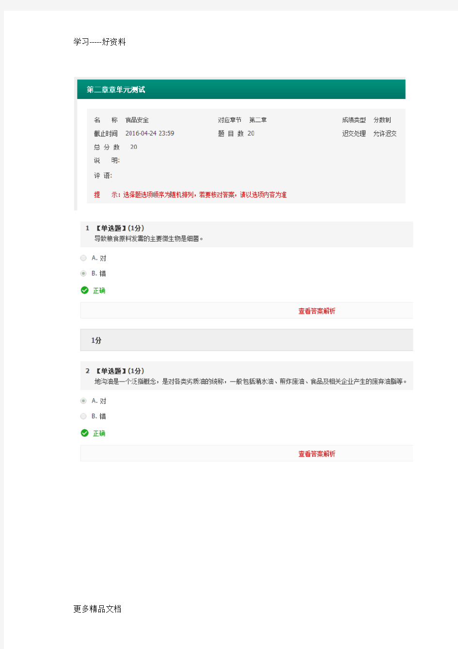 智慧树食品安全第二章答案知识讲解