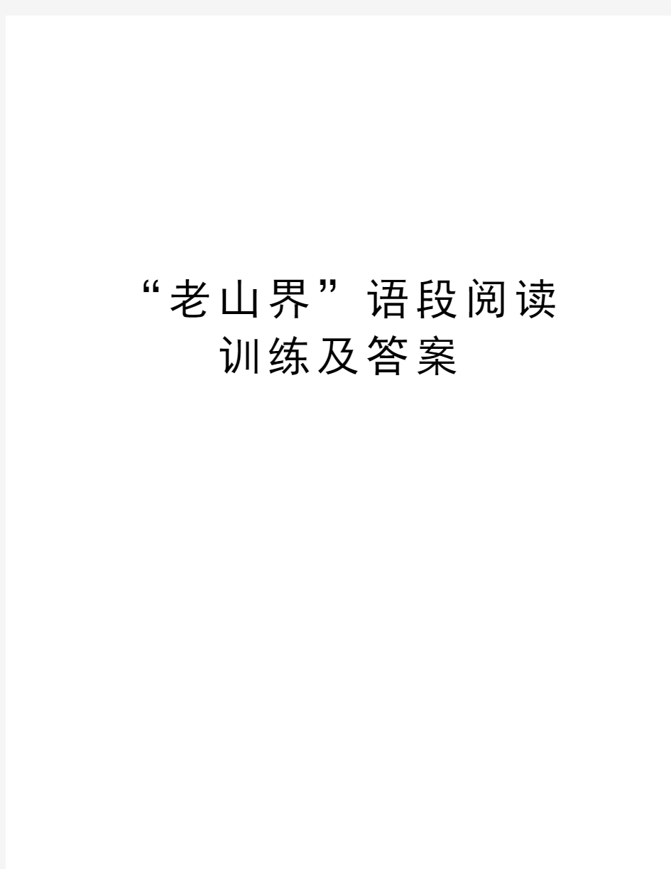 “老山界”语段阅读训练及答案复习进程