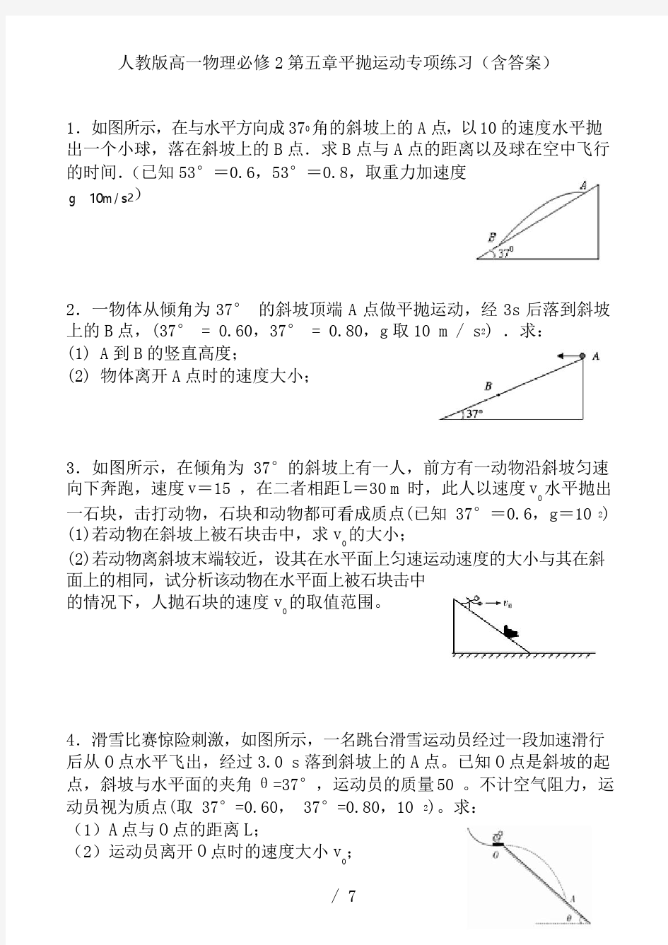 人教版高一物理必修2第五章平抛运动专项练习(含答案)