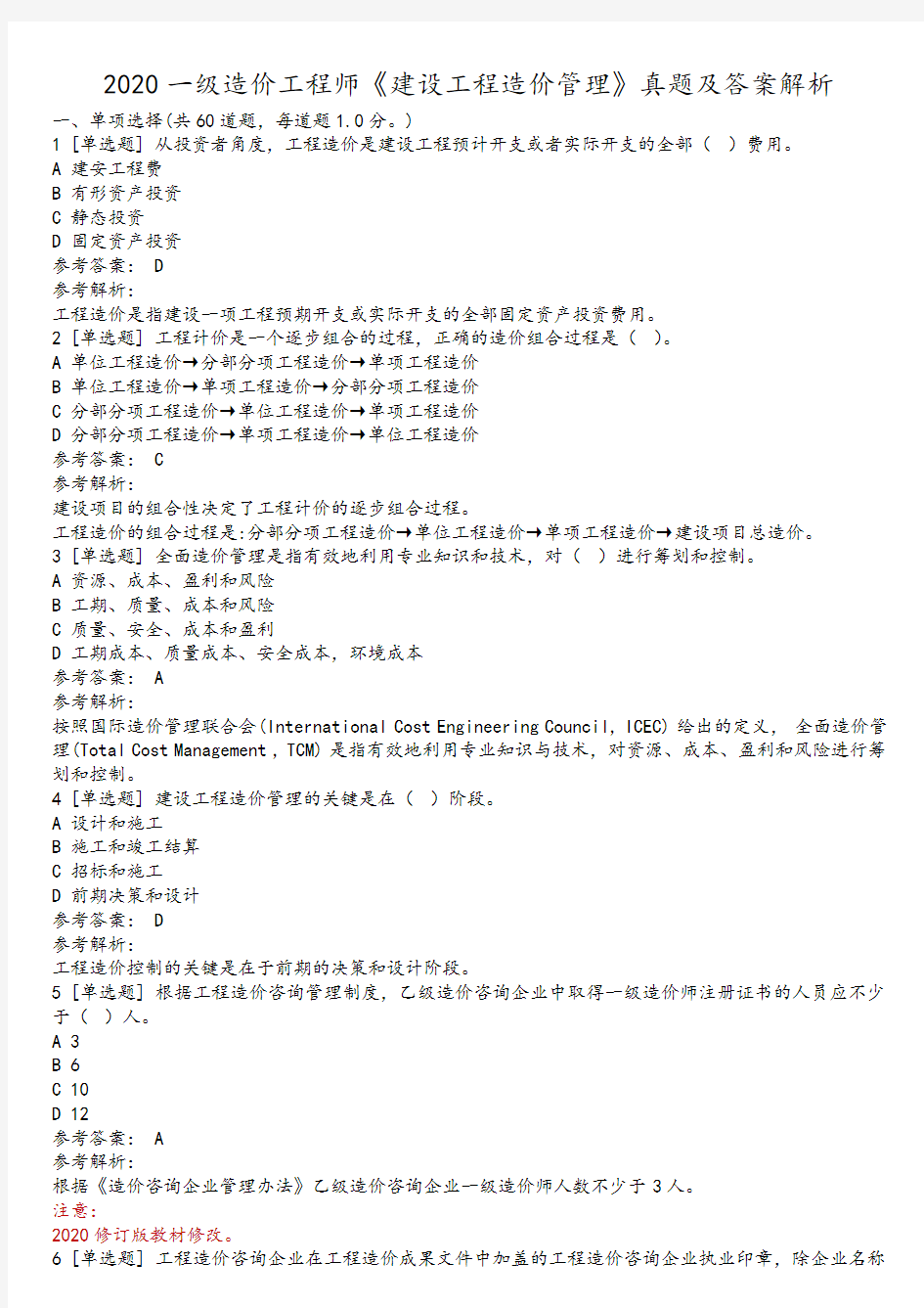 2020一级造价工程师《造价管理》真题及答案解析