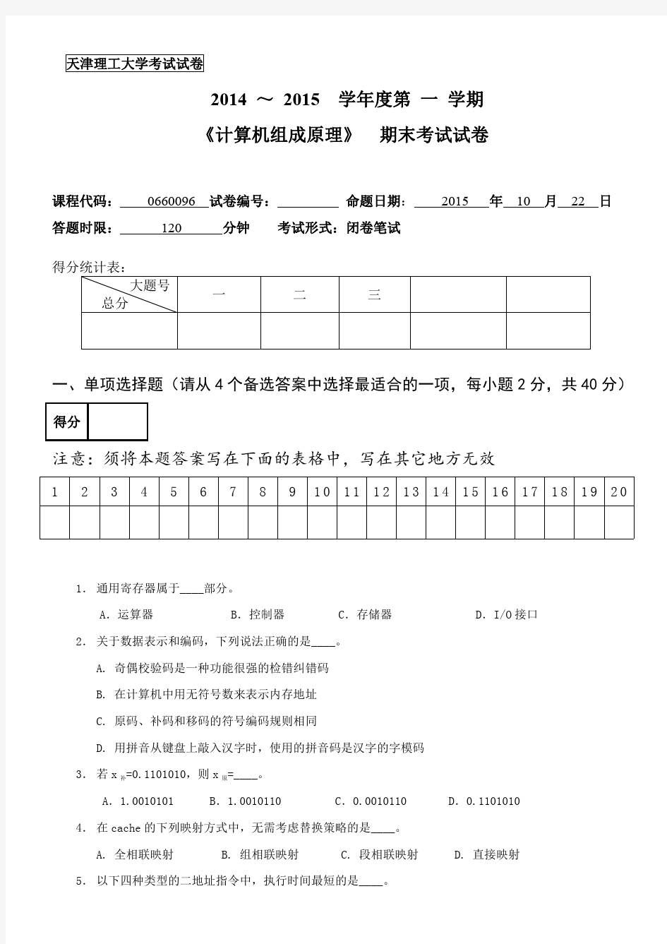 天津理工大学 计算机组成原理 2015期末考试试卷