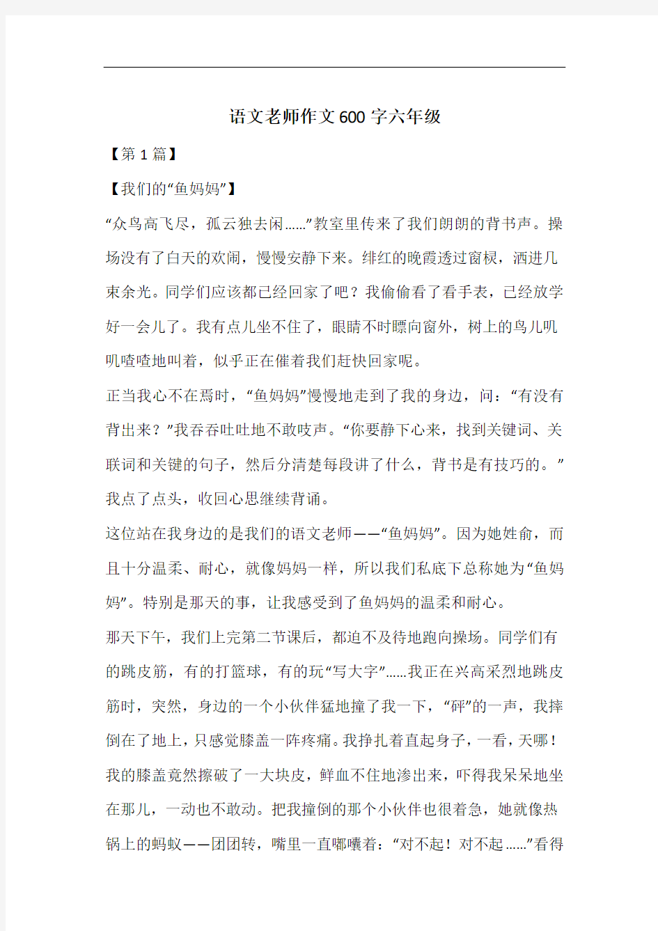 语文老师作文600字六年级