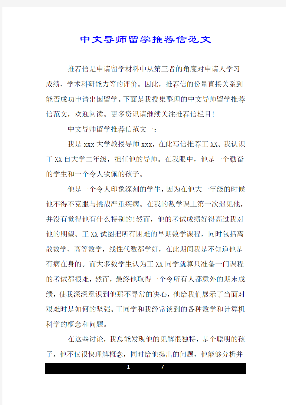 中文导师留学推荐信范文.doc