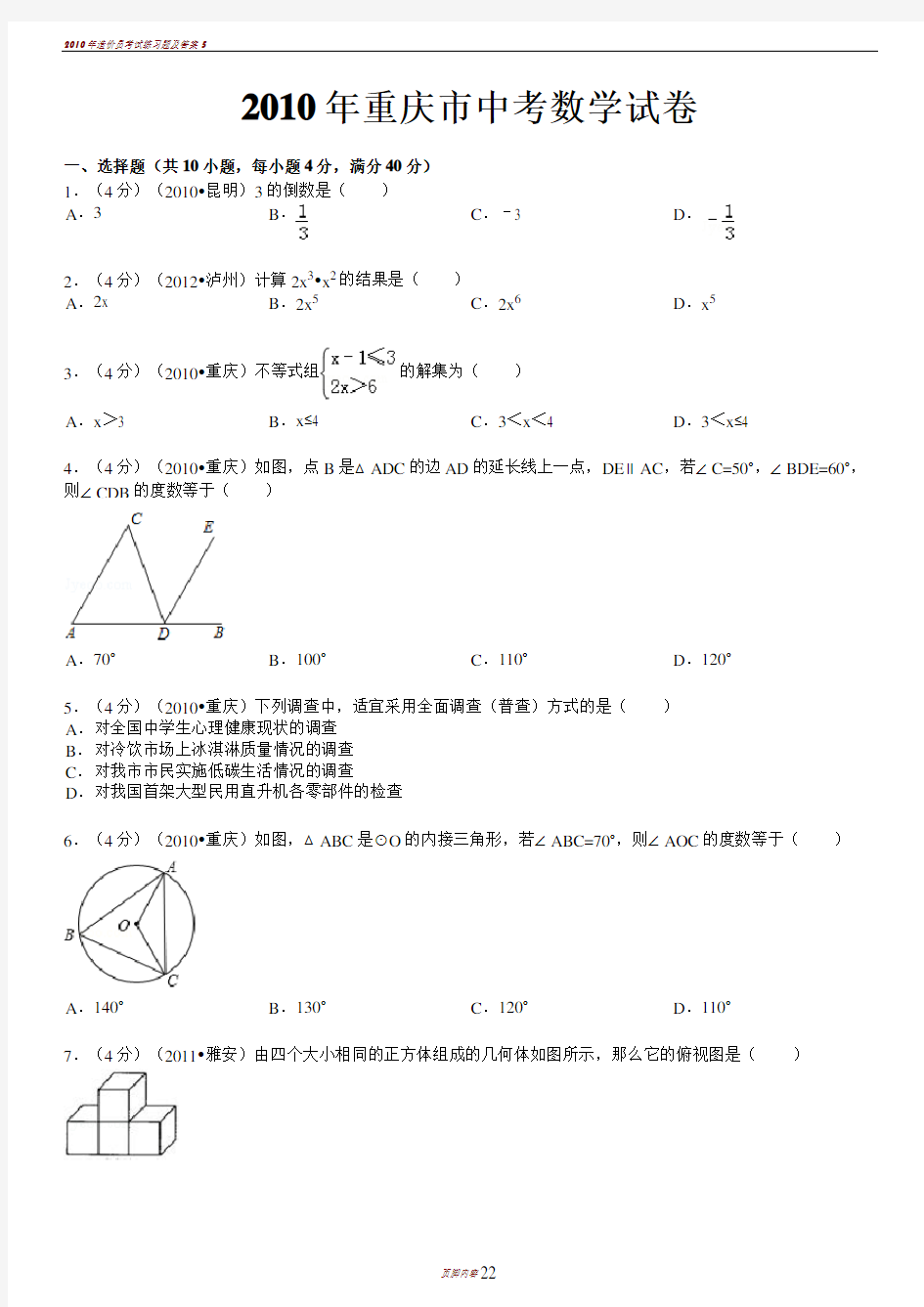 2010年重庆市中考数学试卷及详解