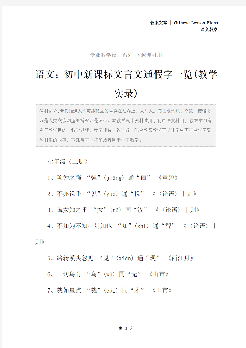 语文：初中新课标文言文通假字一览(教学实录)