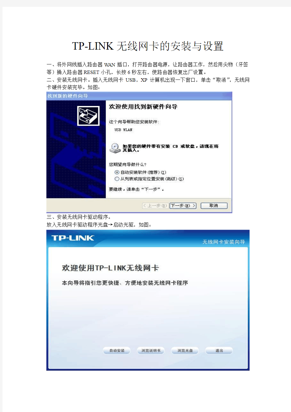 TPLINK无线网卡的安装与设置