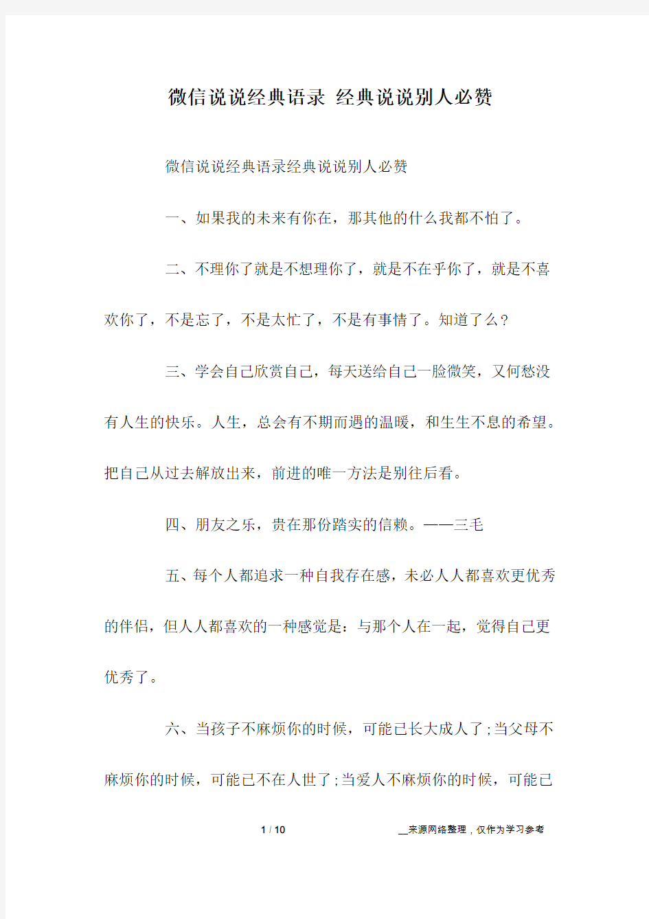 微信说说经典语录 经典说说别人必赞