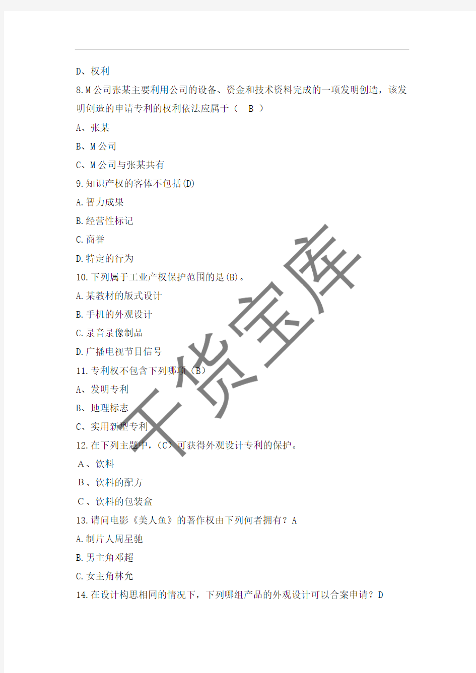 全国大学生知识产权竞赛题库+答案【干货宝库】