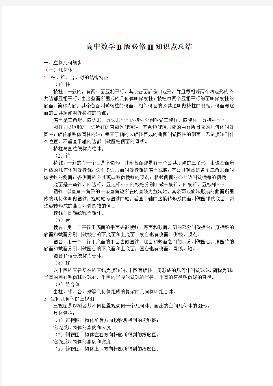 高中数学苏教版必修二高中数学B版必修II知识点总结教案