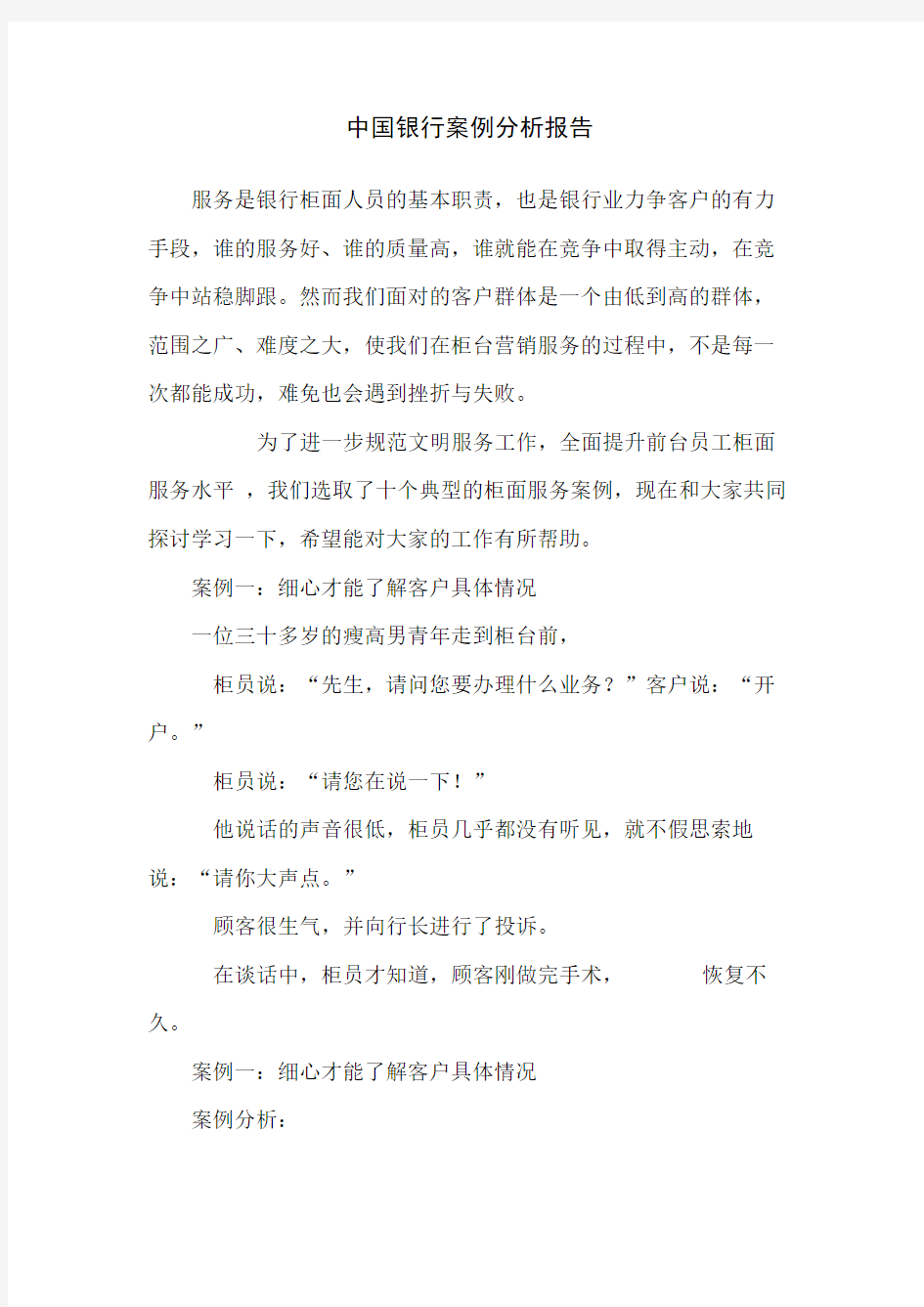 中国银行案例分析报告(1)