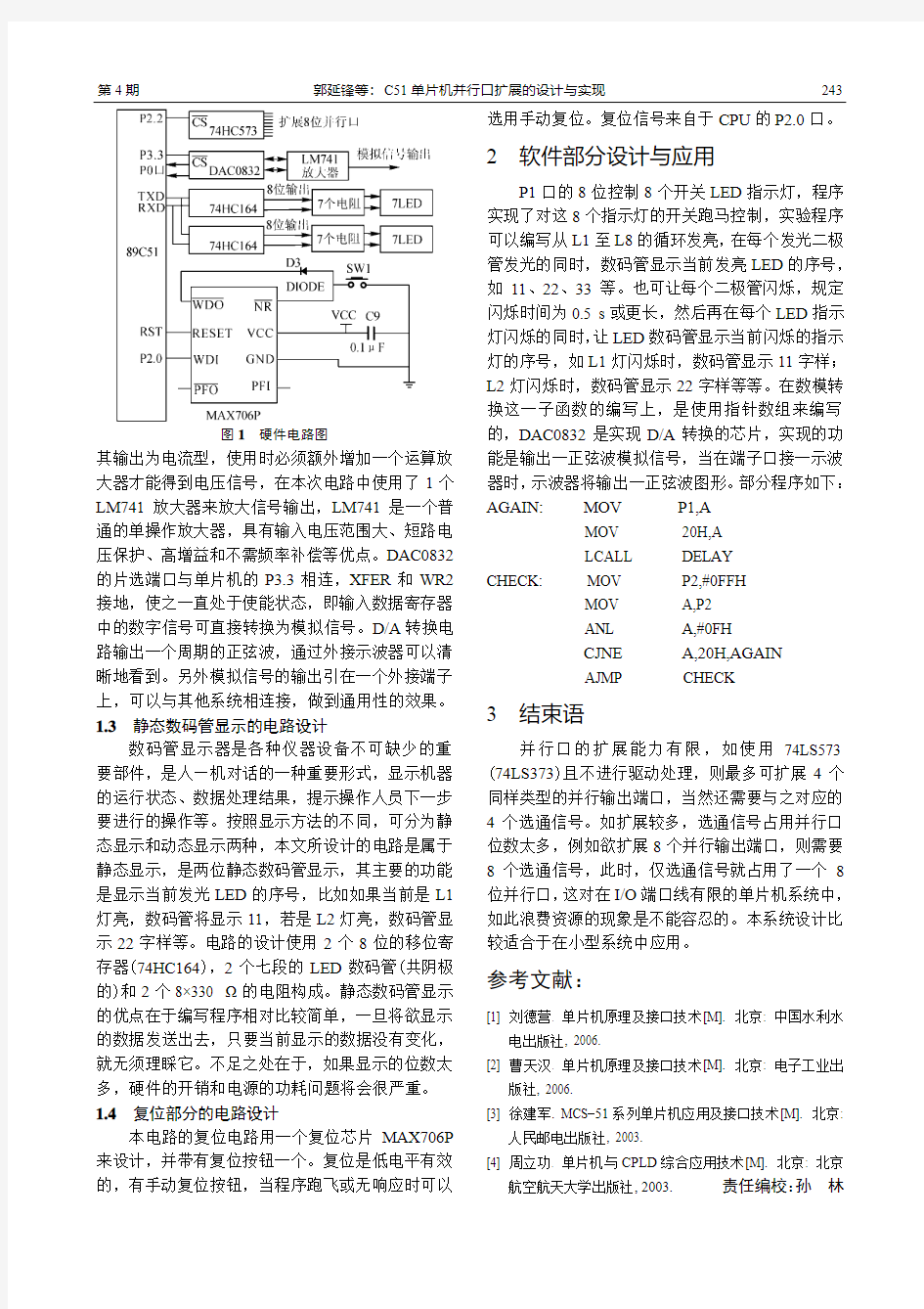 C51单片机并行口扩展的设计与实现