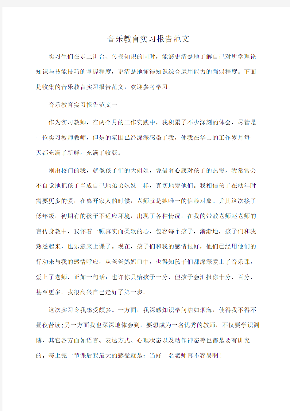 音乐教育实习报告范文